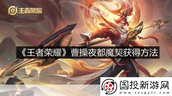 王者荣耀铠与曹操谁更胜一筹全面对比攻略