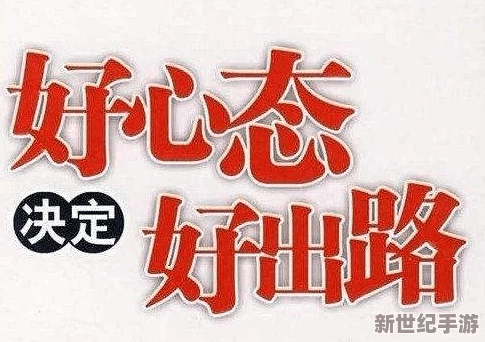 你这S货老子C死你让我们用积极的态度面对生活中的挑战