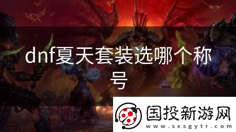 dnf夏天套装选哪个称号