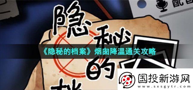 隐秘的档案烟囱降温怎么过