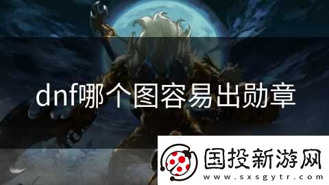 dnf哪个图容易出勋章