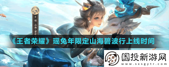 王者荣耀瑶兔年限定皮肤什么时候上线