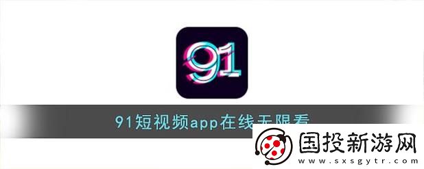 探索“91在线精品”