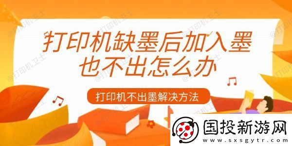 打印机缺墨后加入墨也不出怎么办