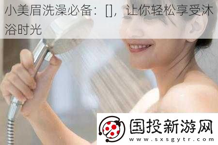 小美眉洗澡必备