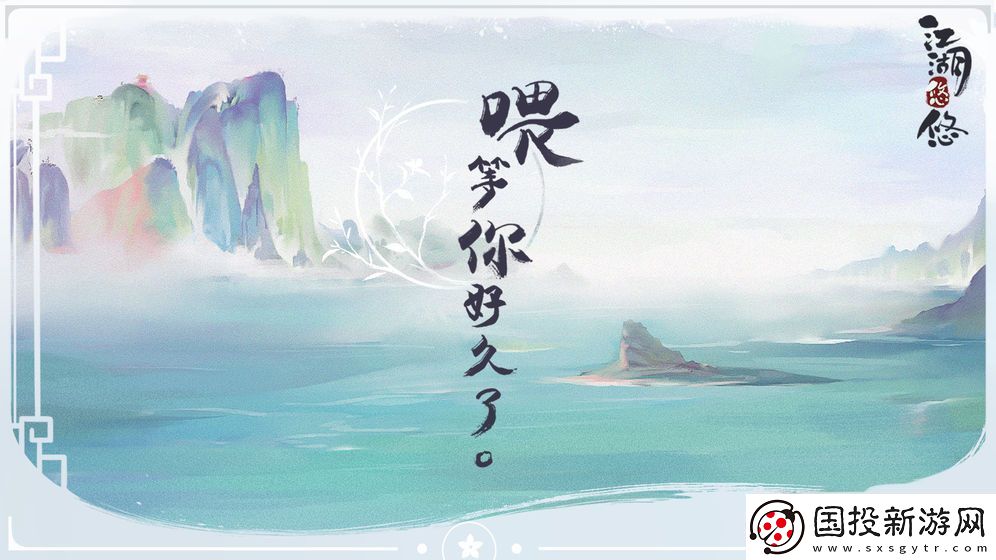 江湖悠悠声望有什么用