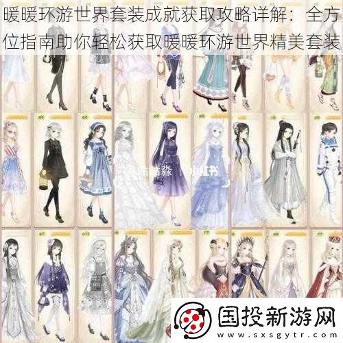 暖暖环游世界套装成就获取攻略详解