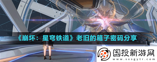崩坏星穹铁道老旧的箱子是什么