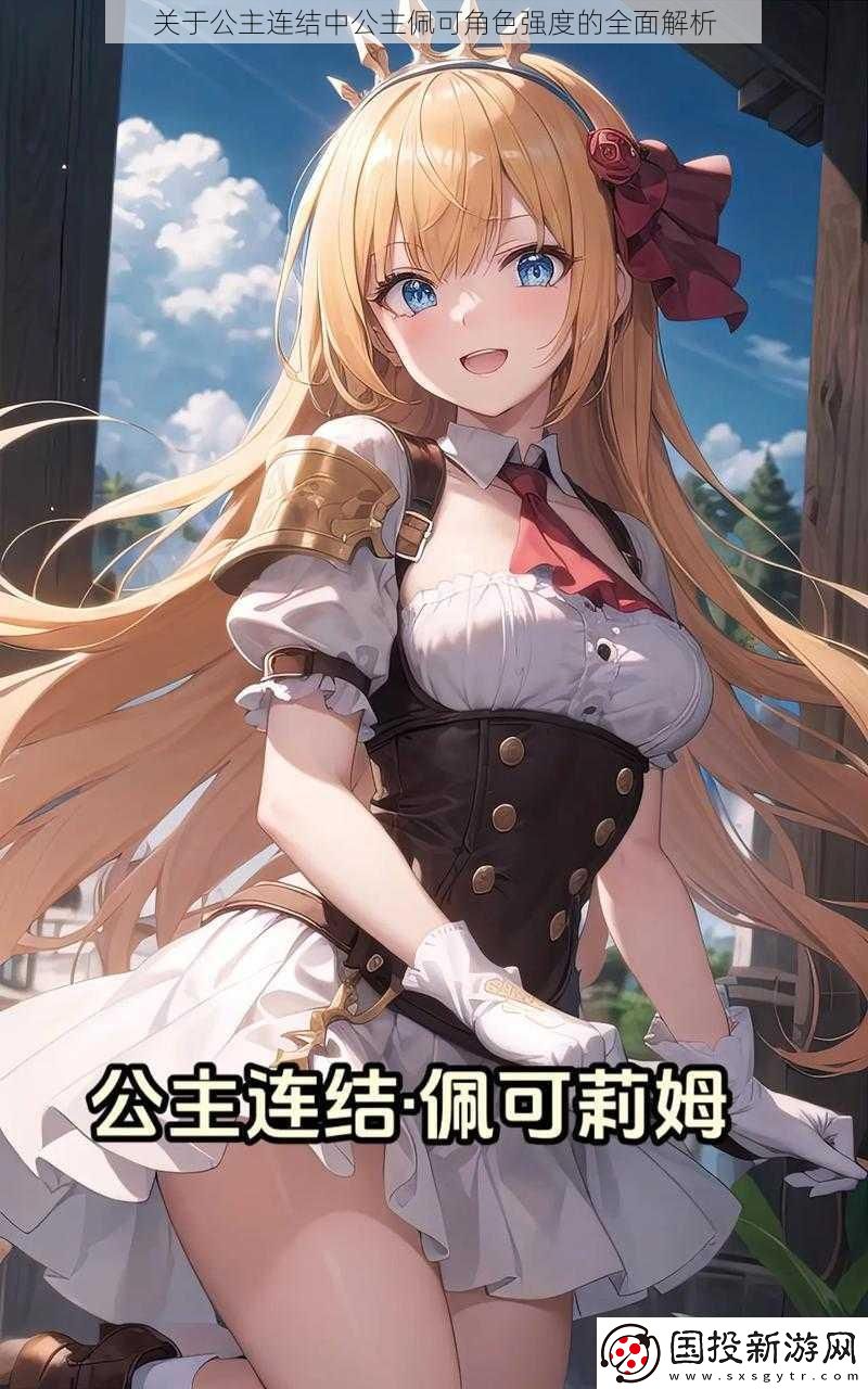 关于公主连结中公主佩可角色强度的全面解析