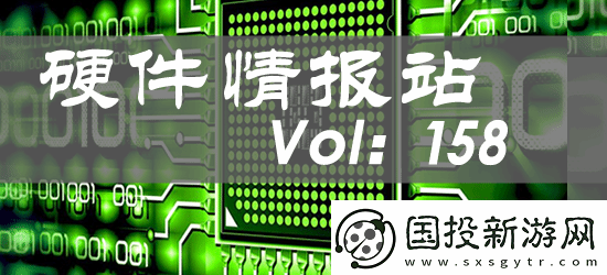 硬件情报站第158期