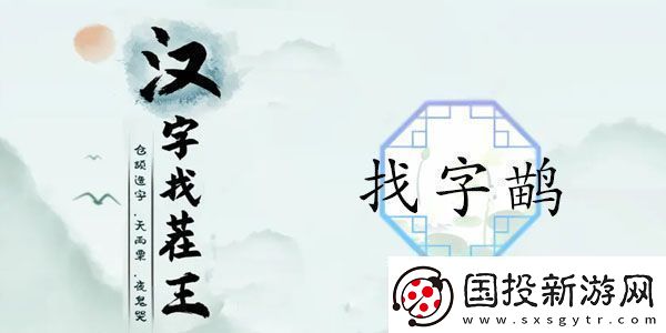 汉字找茬王找字鹋攻略鹋找出21个常见字正确答案分享