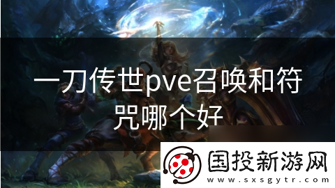 一刀传世pve召唤和符咒哪个好