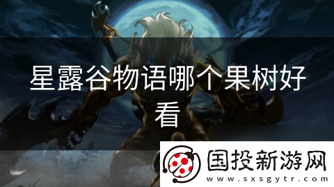 星露谷物语哪个果树好看