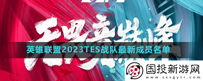 英雄联盟2023TES战队成员有谁