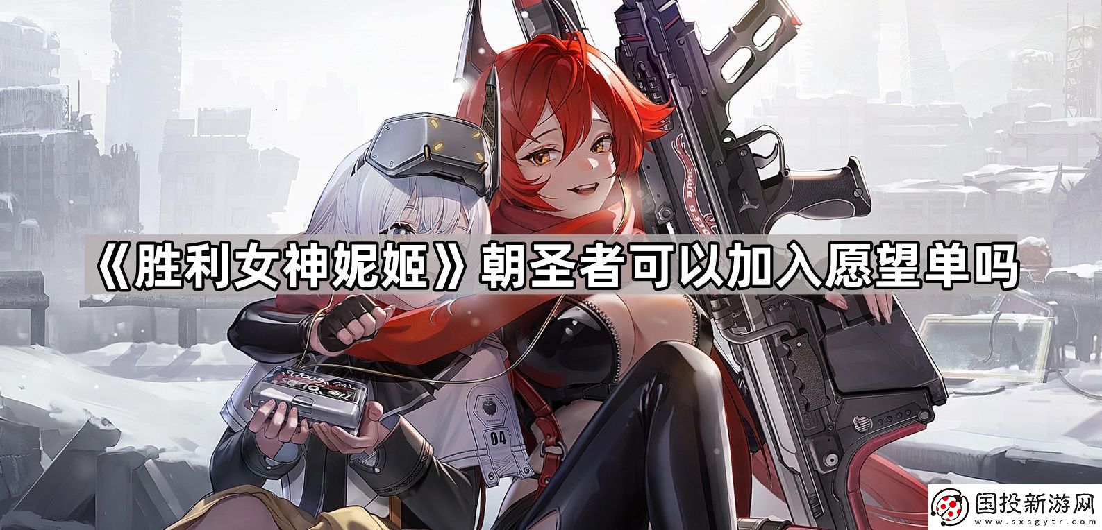 胜利女神妮姬朝圣者可以加入愿望单吗