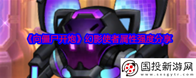 向僵尸开炮幻影使者属性强度分享