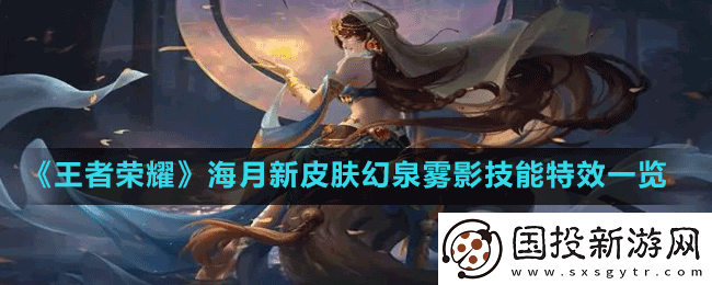 王者荣耀海月新皮肤幻泉雾影技能特效怎么样