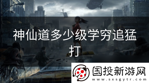 神仙道多少级学穷追猛打