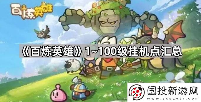 百炼英雄怎么快速升100级