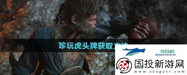 黑神话悟空虎头牌怎么获得珍玩虎头牌获取方法