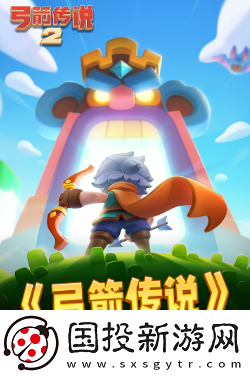 【个人信息】弓箭传说2攻略图解