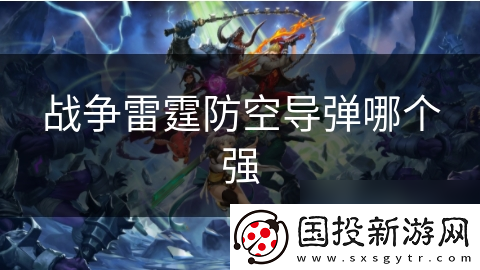 战争雷霆防空**哪个强