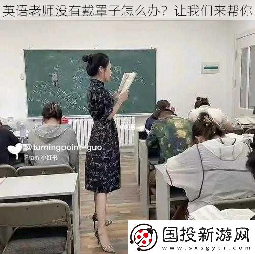英语老师没有戴罩子怎么办