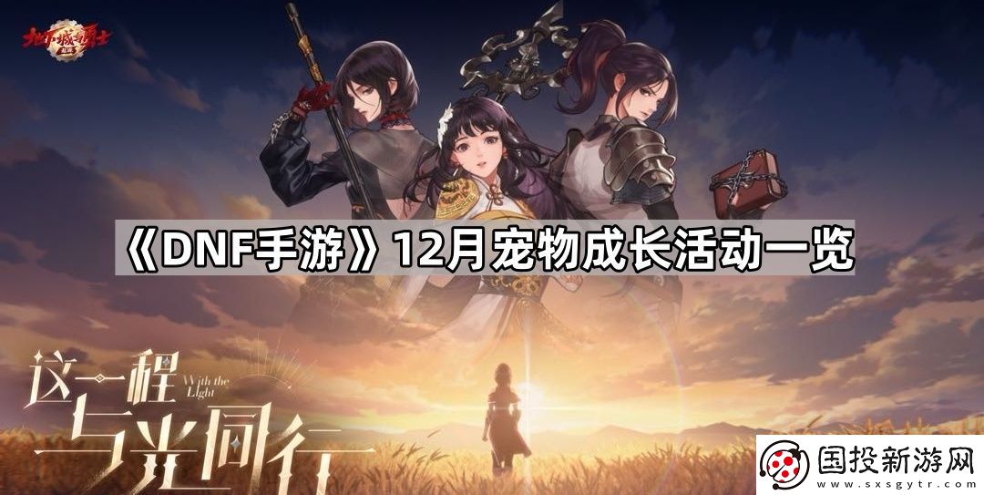 DNF手游12月宠物成长活动有哪些