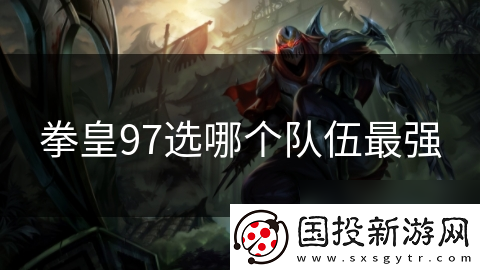 拳皇97选哪个队伍最强