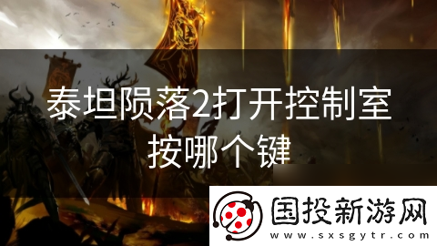 泰坦陨落2打开控制室按哪个键
