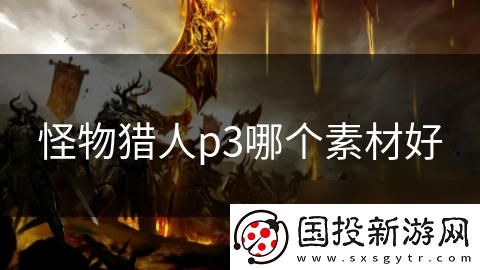 怪物猎人p3哪个素材好