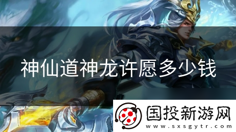 神仙道神龙许愿多少钱