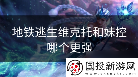 地铁逃生维克托和妹控哪个更强