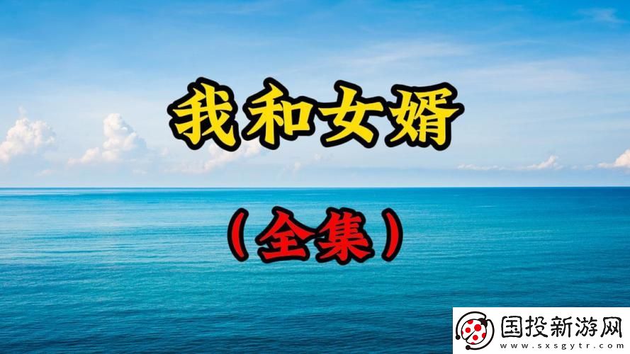 女婿对我提出那种要求怎么办