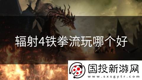辐射4铁拳流玩哪个好