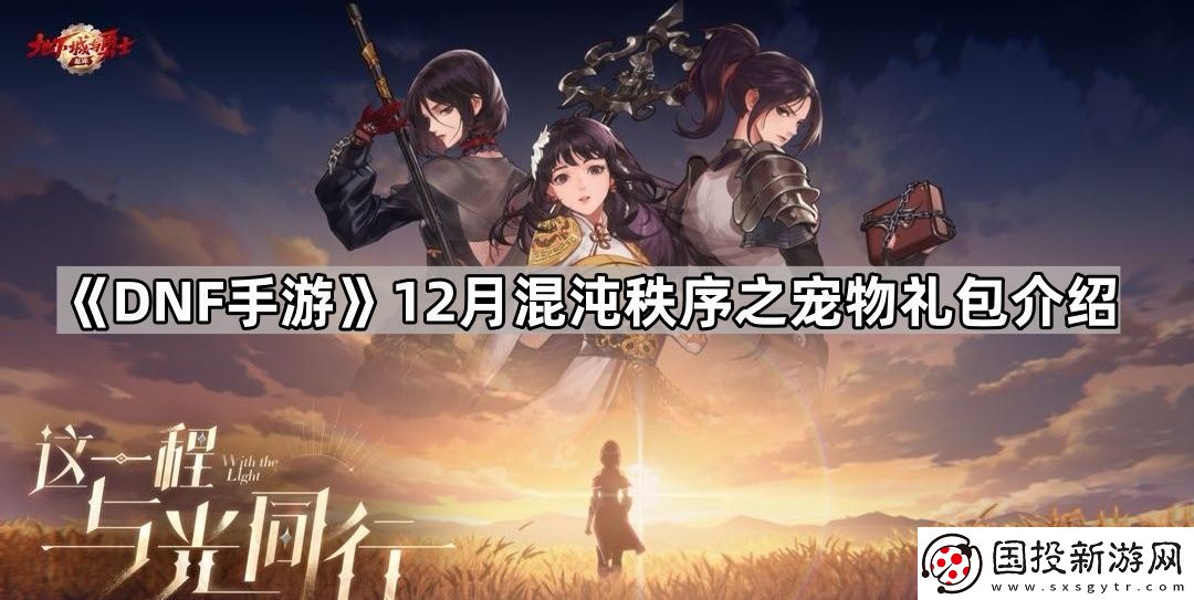 DNF手游12月混沌秩序之宠物礼包怎么样