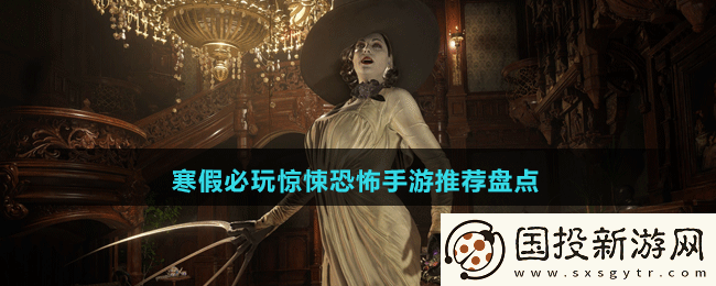 高画质沉浸感十足寒假必玩惊悚恐怖手游有哪些