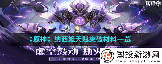 原神纳西妲天赋突破材料有哪些