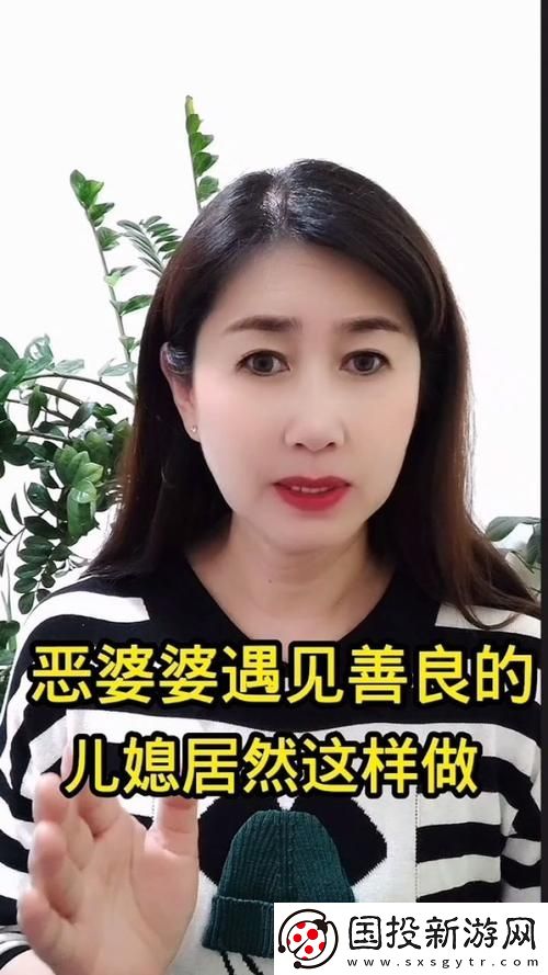 善良的儿媳