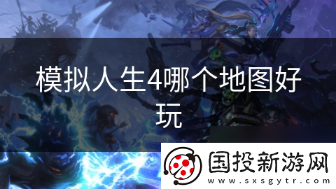 模拟人生4哪个地图好玩