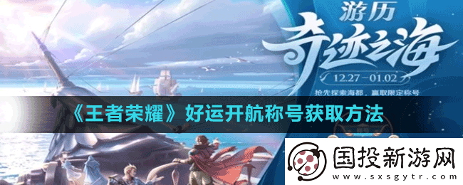 王者荣耀好运开航称号怎么获得