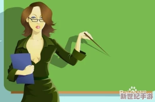 我的继坶我的性老师完整版
