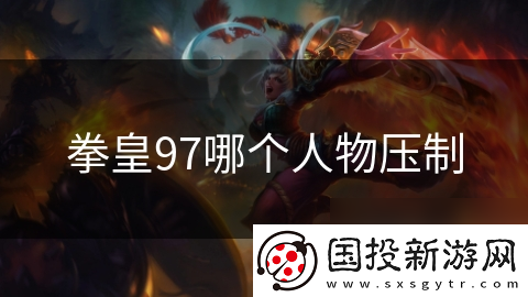 拳皇97哪个人物压制