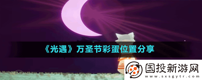 光遇2022万圣节彩蛋有哪些