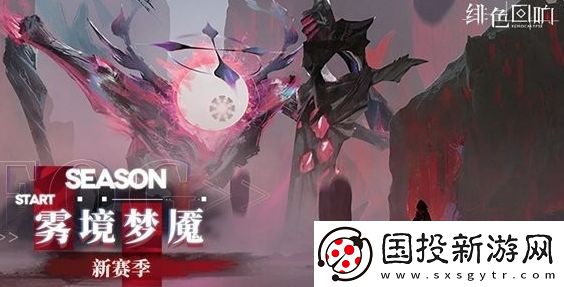 绯色回响雾境梦魇赛季什么时候上线