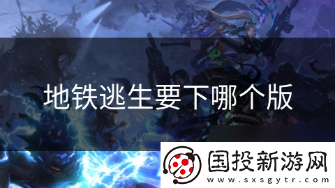 地铁逃生要下哪个版