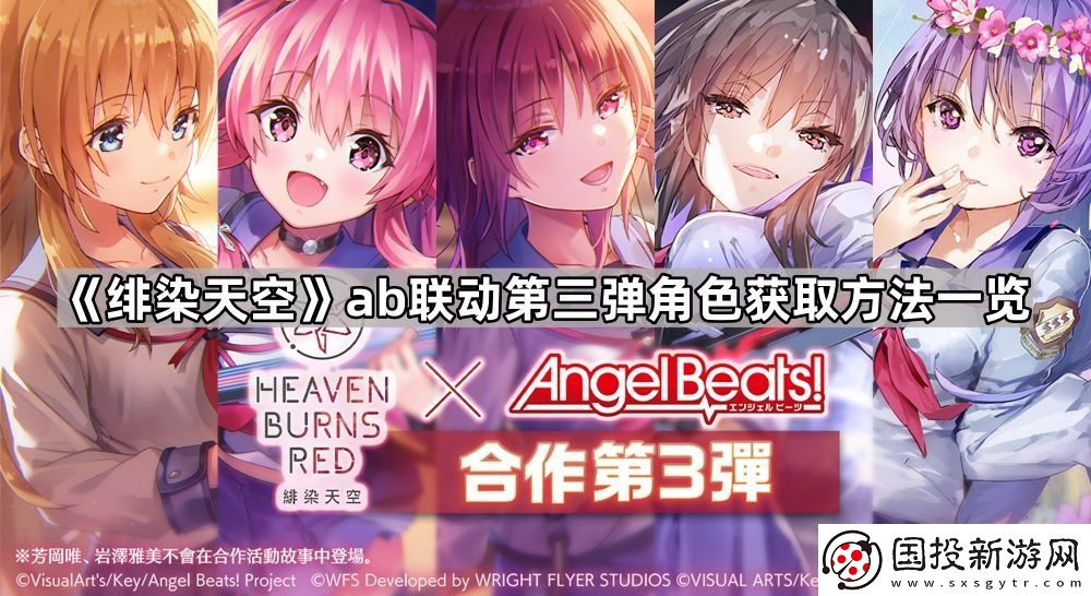 绯染天空ab第三期联动角色怎么获得