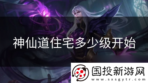 神仙道住宅多少级开始