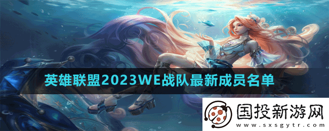 英雄联盟2023WE战队成员有谁