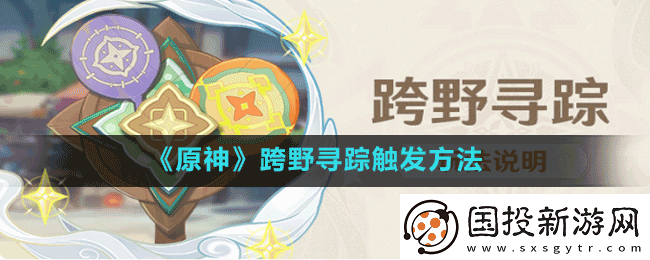原神跨野寻踪怎么触发